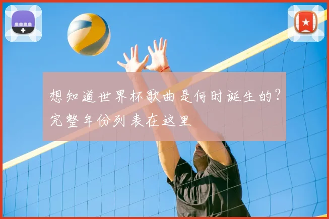 想知道世界杯歌曲是何时诞生的？完整年份列表在这里