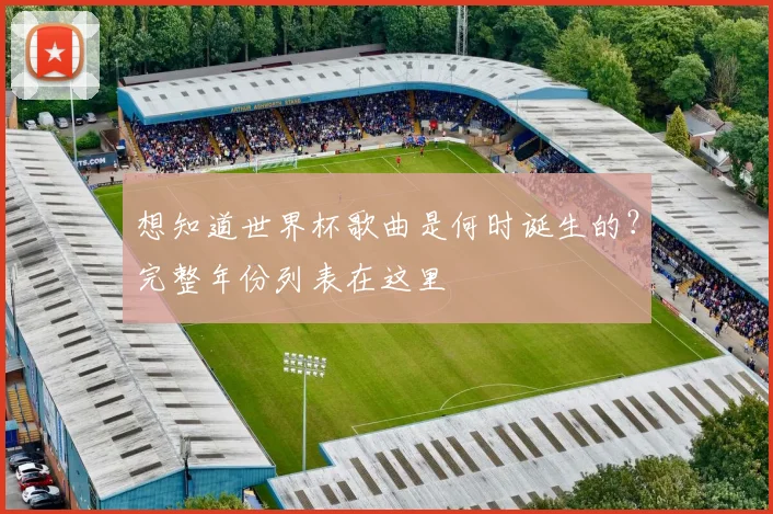 想知道世界杯歌曲是何时诞生的？完整年份列表在这里