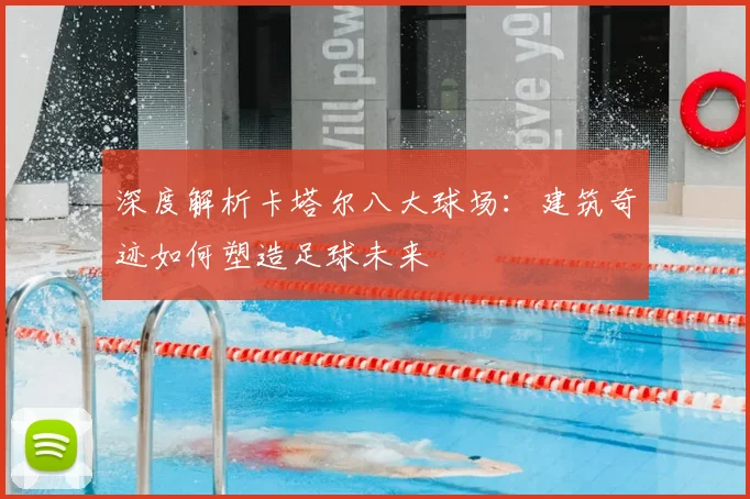 深度解析卡塔尔八大球场:建筑奇迹如何塑造足球未来