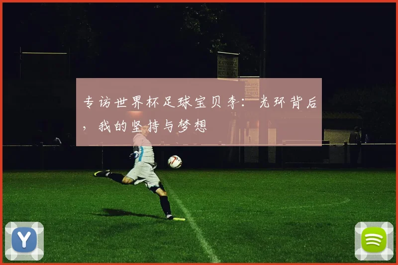 专访世界杯足球宝贝李:光环背后,我的坚持与梦想