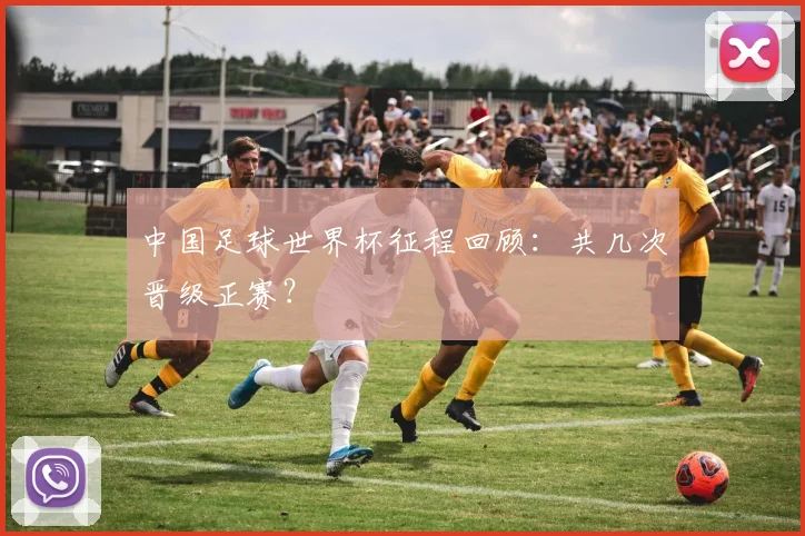 中国足球世界杯征程回顾:共几次晋级正赛?