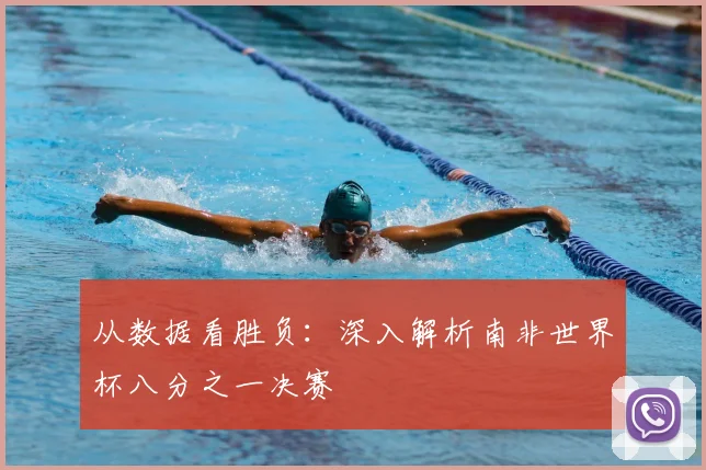 从数据看胜负:深入解析南非世界杯八分之一决赛