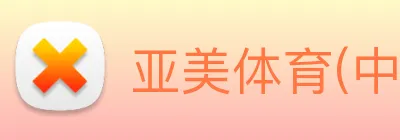 亚美体育(中国)官方网站 logo